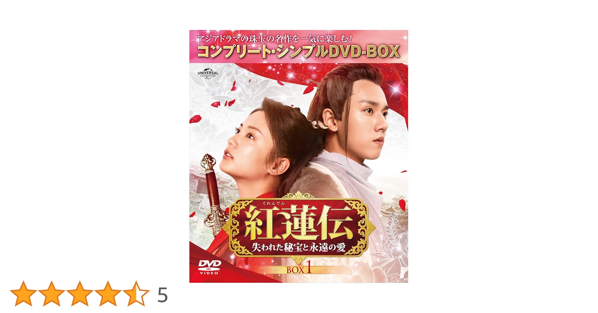 紅蓮伝～失われた秘宝と永遠の愛～ DVD-SET1〜DVD-SET3 Amazon.co.jp: 紅蓮伝～失われた秘宝と永遠の愛～ BOX1