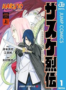 NARUTO―ナルト―　サスケ烈伝 うちはの末裔と天球の星屑 上 (ジャンプコミックスDIGITAL)