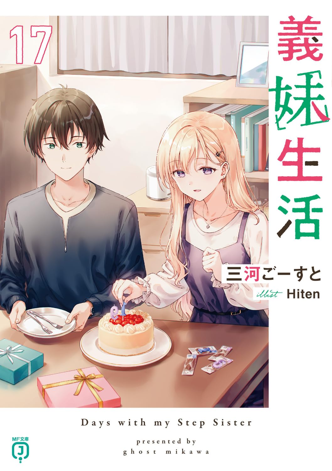 Amazon.co.jp: 義妹生活17 (MF文庫J) : 三河 ごーすと, Hiten: 本