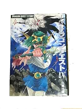 小説ドラゴンクエストIV・V 全巻セット 71PbJvbTW7L._UF350,350_QL50_.jpg