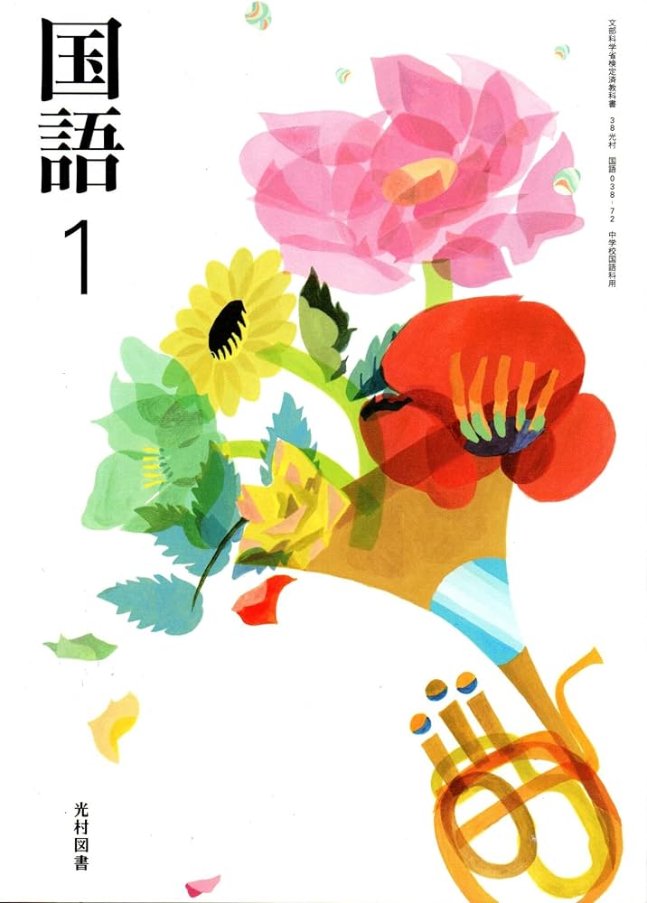光村図書 令和7年4月新刊 中学教科書 国語1 ［教番：国語038-72