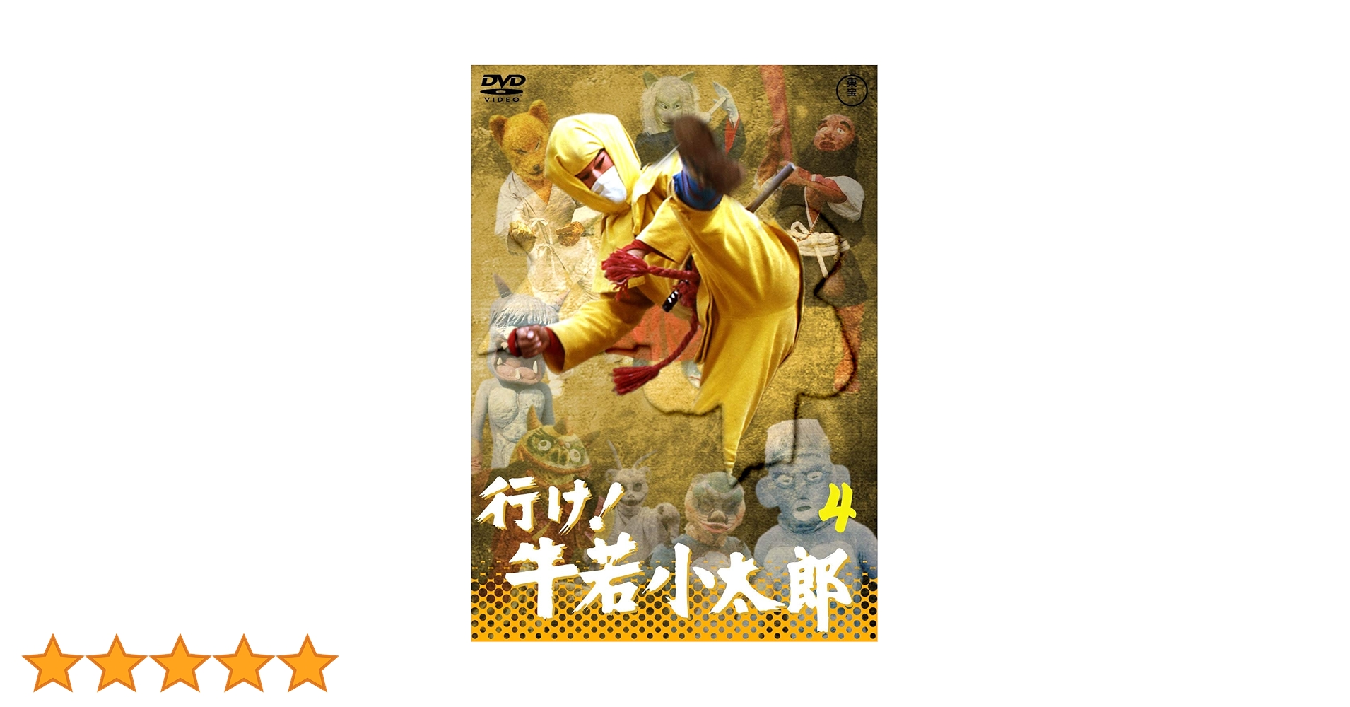 Amazon.co.jp: 行け！牛若小太郎VOL.4 【東宝DVD名作