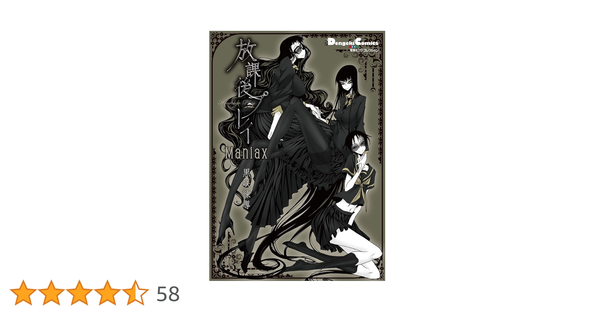 Amazon.co.jp: 電撃4コマ コレクション 放課後プレイ Maniax (電撃