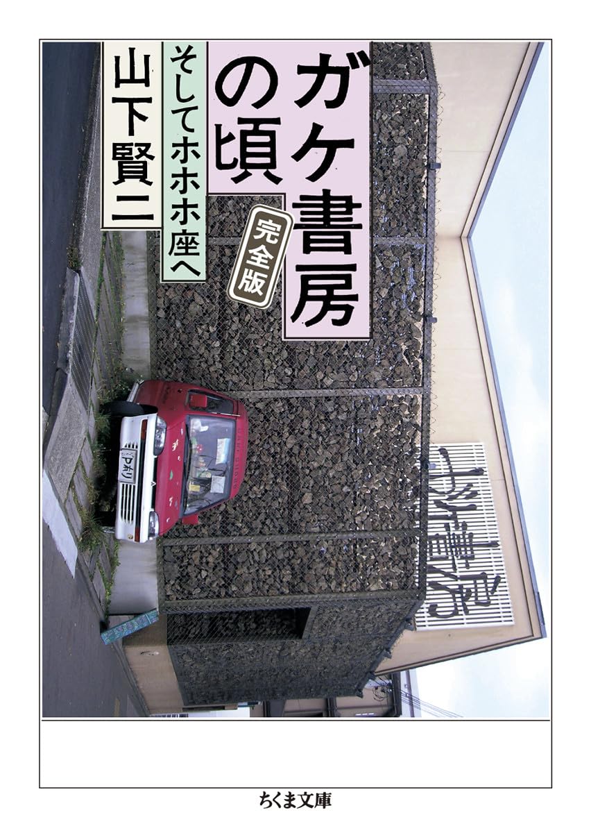 中古】 劇の希望/筑摩書房/太田省吾 劇の希望 | 太田 省吾 |本