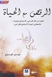 كتاب الرقص مع الحياة , مهدي الموسوي من دار مدارك للنشر والتوزيع