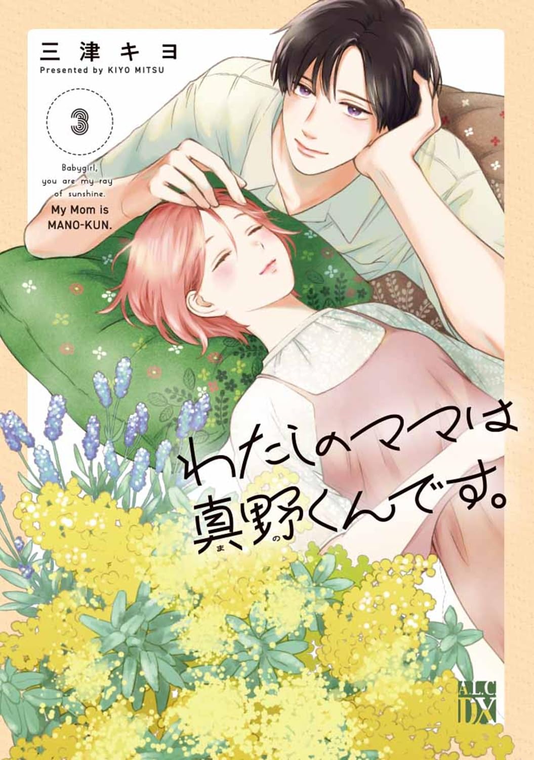Amazon.co.jp: わたしのママは真野くんです。 3 (3) (秋田レディース