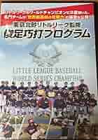 Amazon.co.jp: 東京北砂リトルリーグ 監修 俊足巧打プログラム : DVD