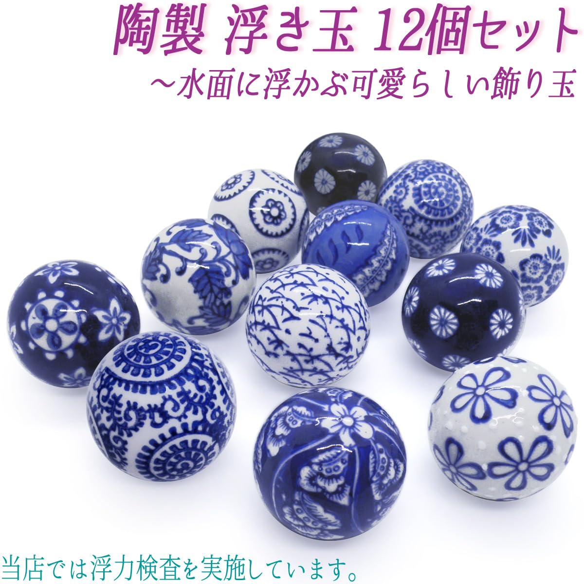 【お得な浮き球大中小セット】 6cm/4cm/3cm 青　紺　和柄 ビオトープ お得な浮き球大中小セット】 6cm/4cm/3cm 青 紺 和柄 ビオトープ