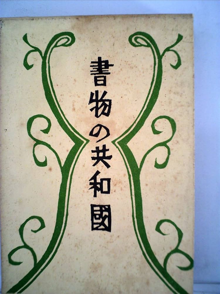 寿岳文章・しづ著作集〈第6〉書物の共和国 (1970年) 寿岳文章・しづ著作集〈第6〉書物の共和国 (1970年)
