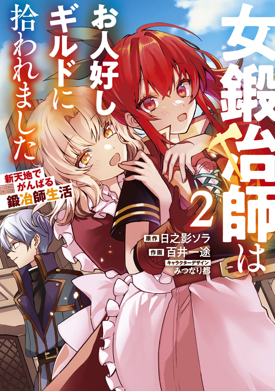 女鍛冶師はお人好しギルドに拾われました 1〜6巻 店舗購入特典15枚セット Amazon.co.jp: 女鍛冶師はお人好しギルドに拾われました~新天地で