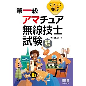 Amazon.co.jp: アマチュア無線技士 - 運輸・船舶・通信: 本
