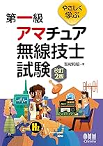 Amazon.co.jp: 中古品 - アマチュア無線技士資格 / 運輸・船舶・通信の
