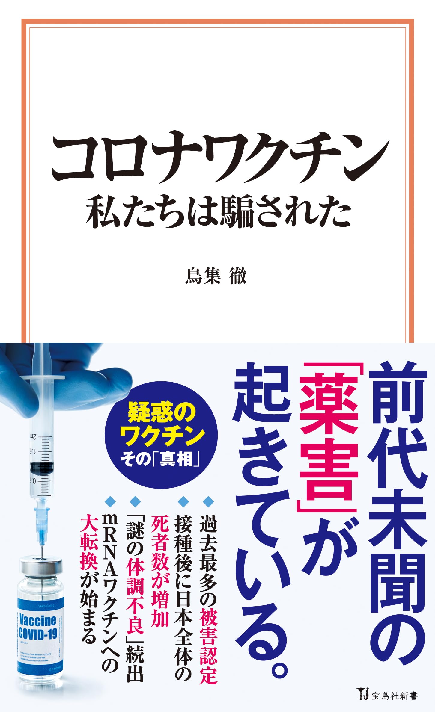 コロナワクチン 私たちは騙された (宝島社新書 702) | 鳥集 徹