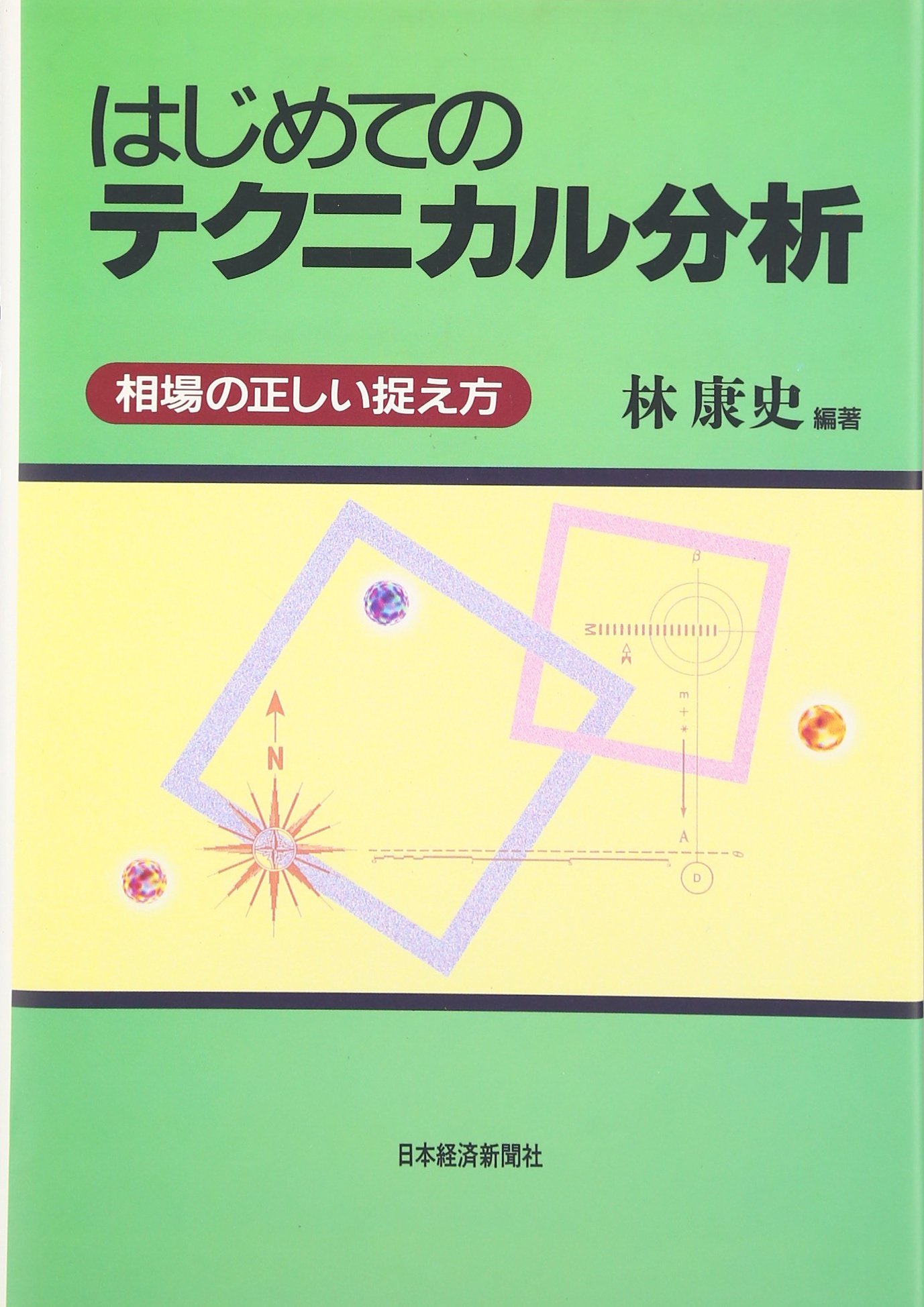 はじめてのテクニカル分析: 相場の正しい捉え方 | 林 康史 |本