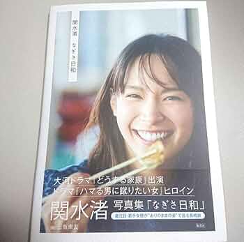 Amazon.co.jp: 関水渚写真集「なぎさ日和」 サイン本 : おもちゃ