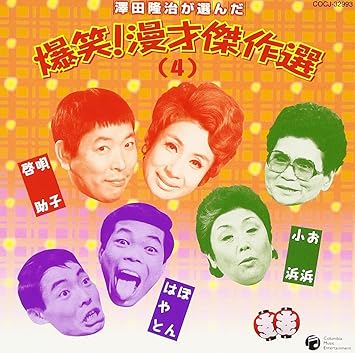 澤田隆治が選んだ 爆笑 漫才傑作集 4 Amazon Com Music