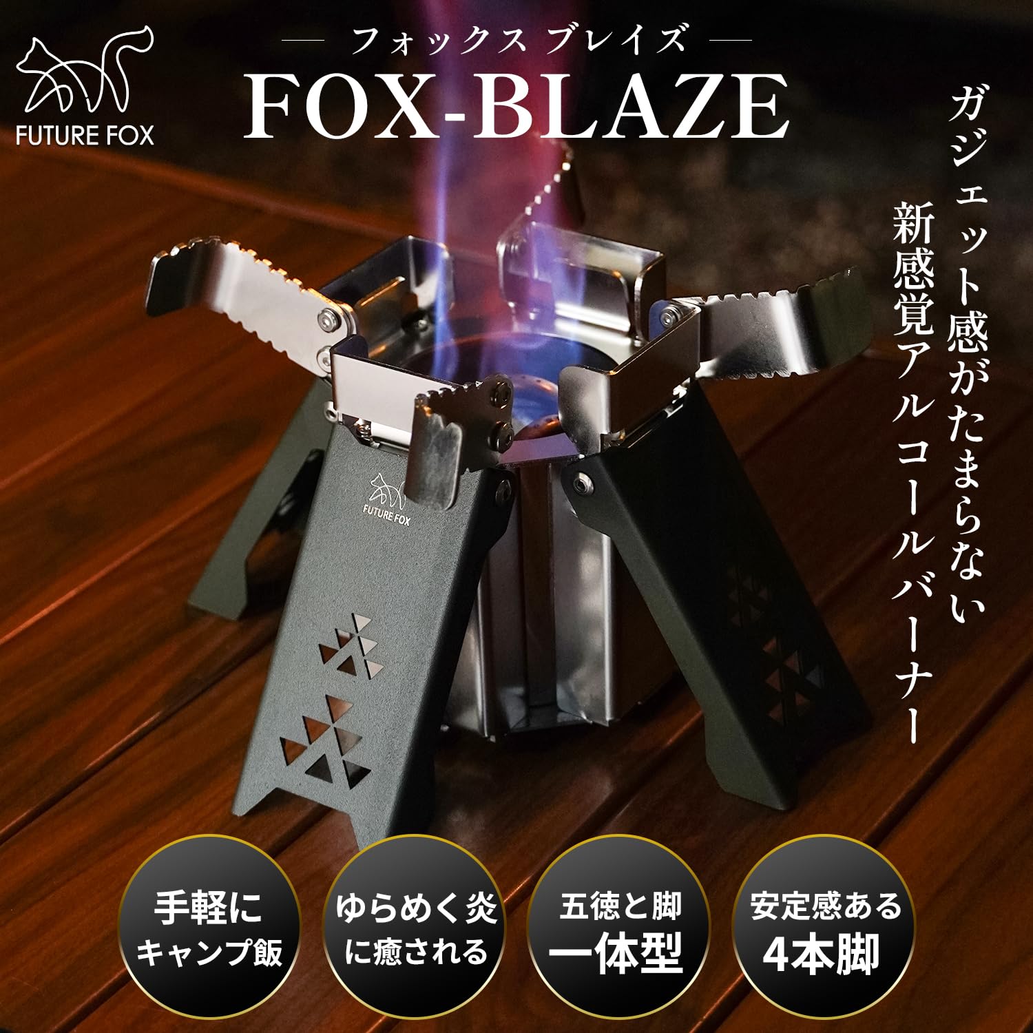 FUTUREFOX FOX-BLAZE アルコールストーブ　ブラック Amazon | FUTUREFOX FOX-BLAZE （フォックスブレイズ） 五徳付き
