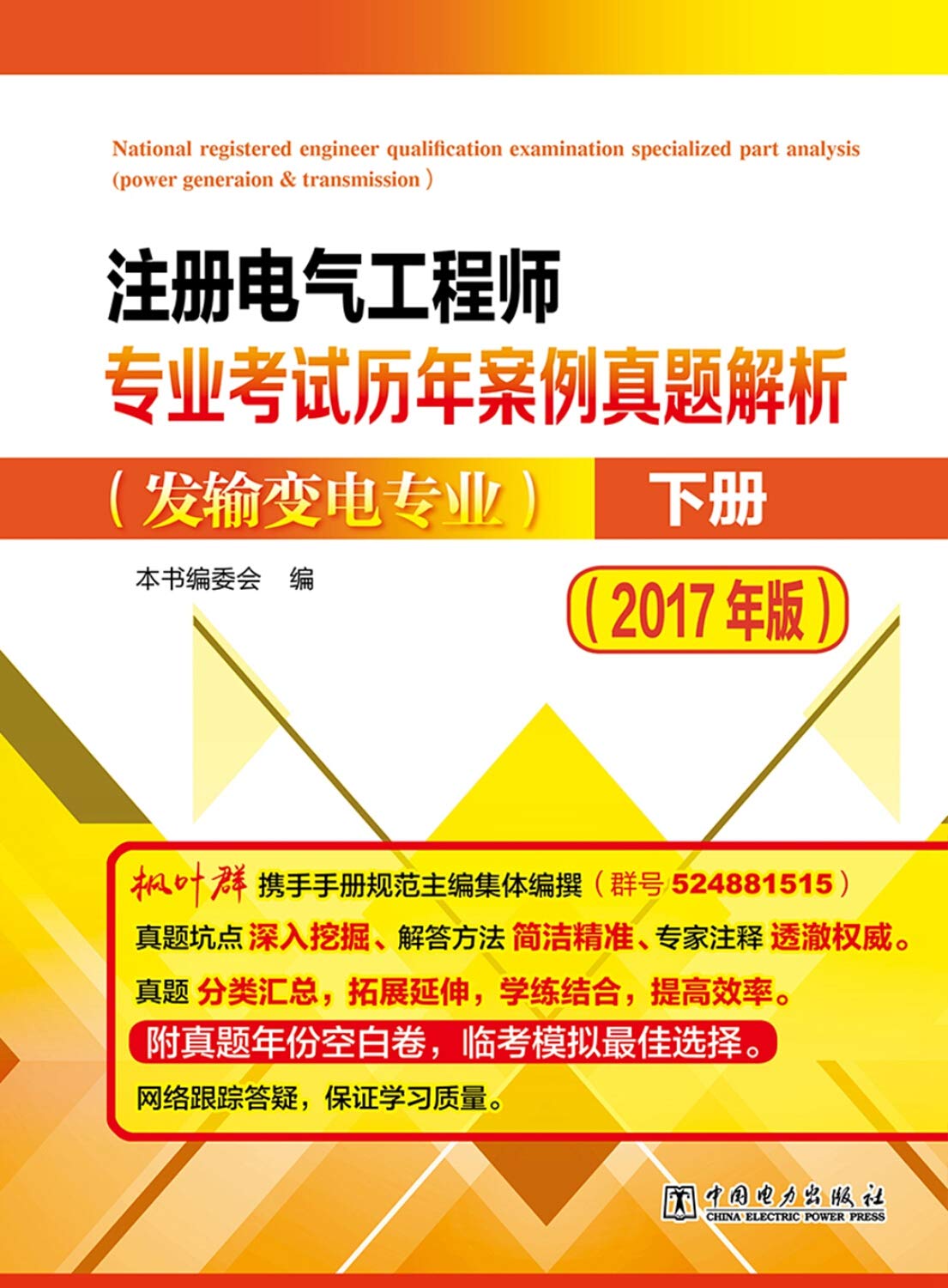 环球 2017注册电气工程师 发输变电历年真题&考点典型习题&考前冲刺密卷专业考试 2017全国勘察设计注册电气工程师执业资格考试