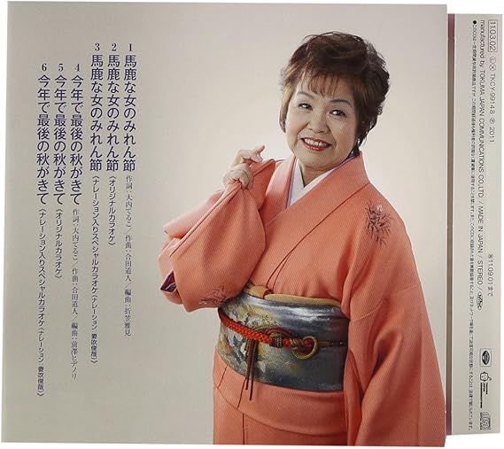 Amazon 馬鹿な女のみれん節 大内てるこ 合田道人 大内てるこ 前澤ヒデノリ 大内てるこ 前澤ヒデノリ 妻吹俊哉 折笠雅見 演歌 ミュージック