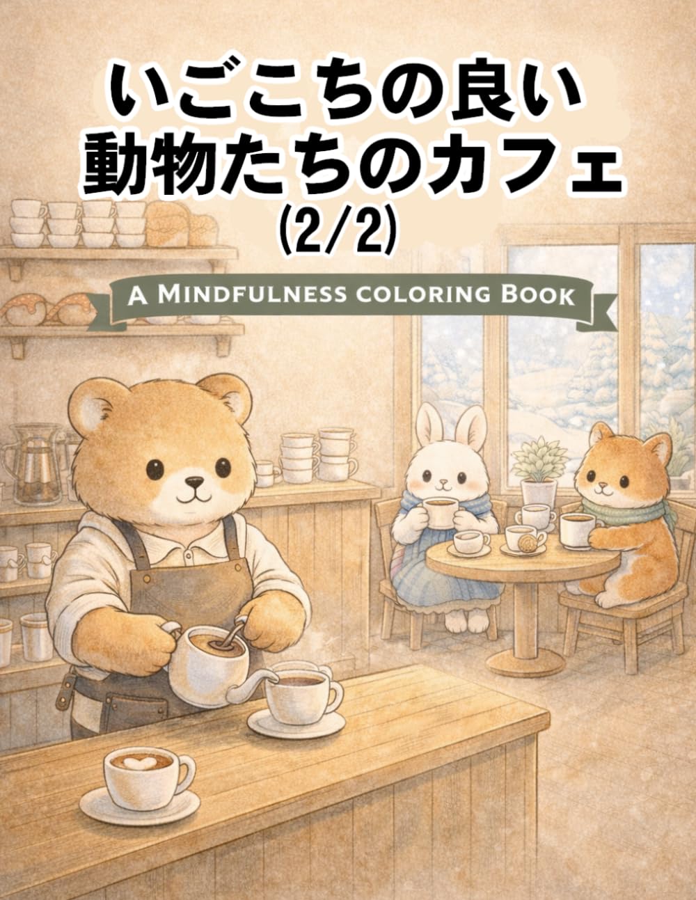 いごこちの良い動物たちのカフェ （２／２）: A MINDFULNESS COLORING BOOK