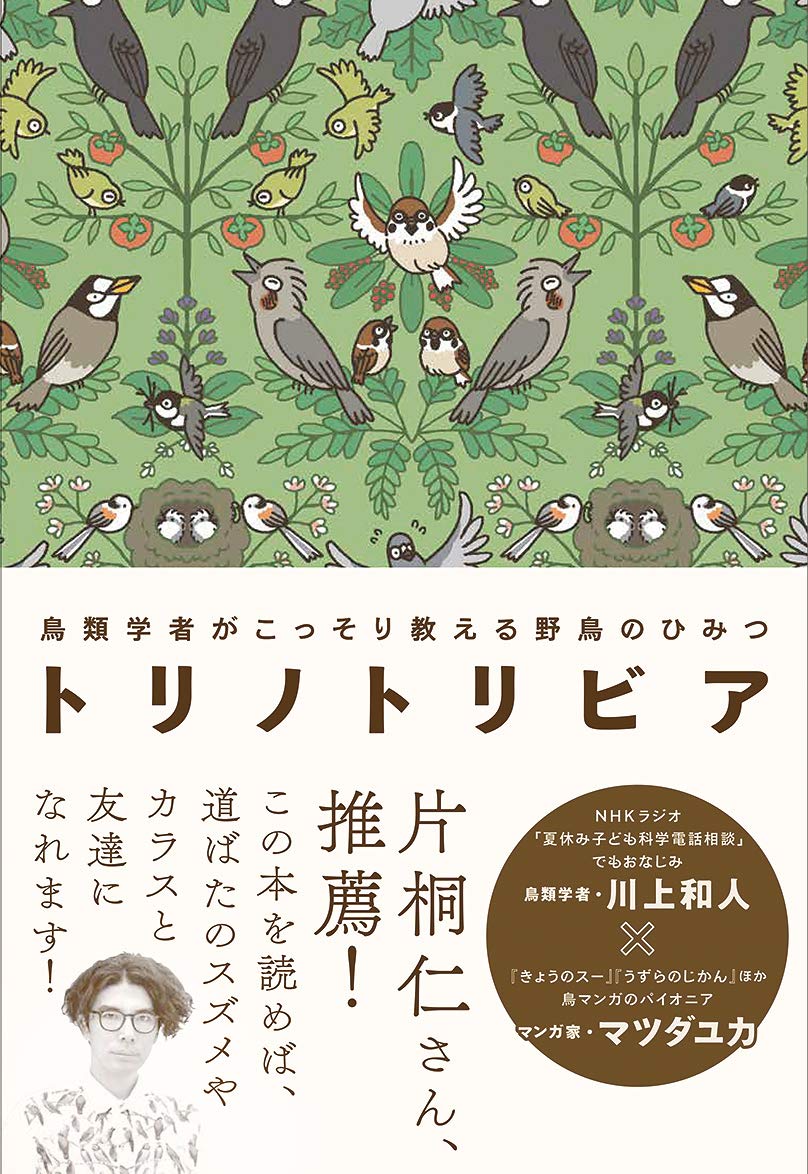 トリノトリビア 鳥類学者がこっそり教える 野鳥のひみつ | 川上 和人