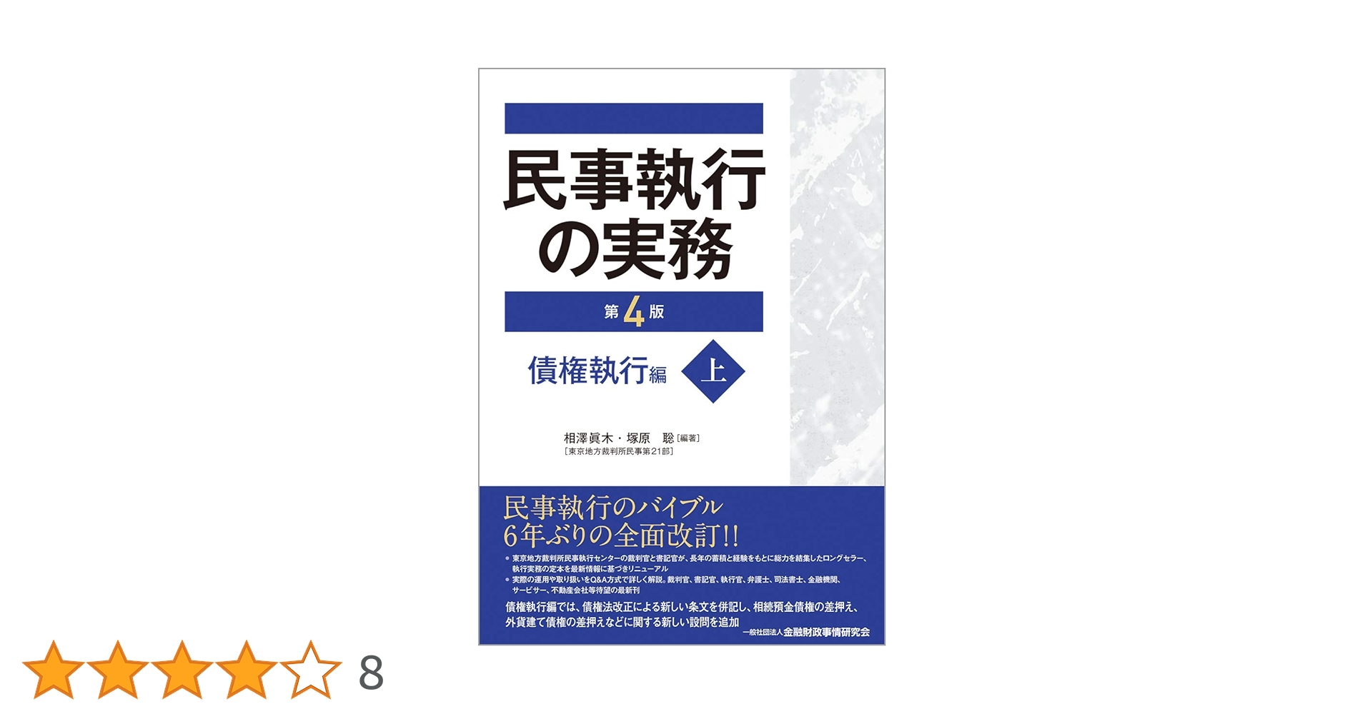 【裁断済】民事執行　１・２セット （最新裁判書式体系　４） 裁断済 最新裁判書式体系4,5 民事執行Ⅰ,Ⅱ 書籍詳細：最新裁判