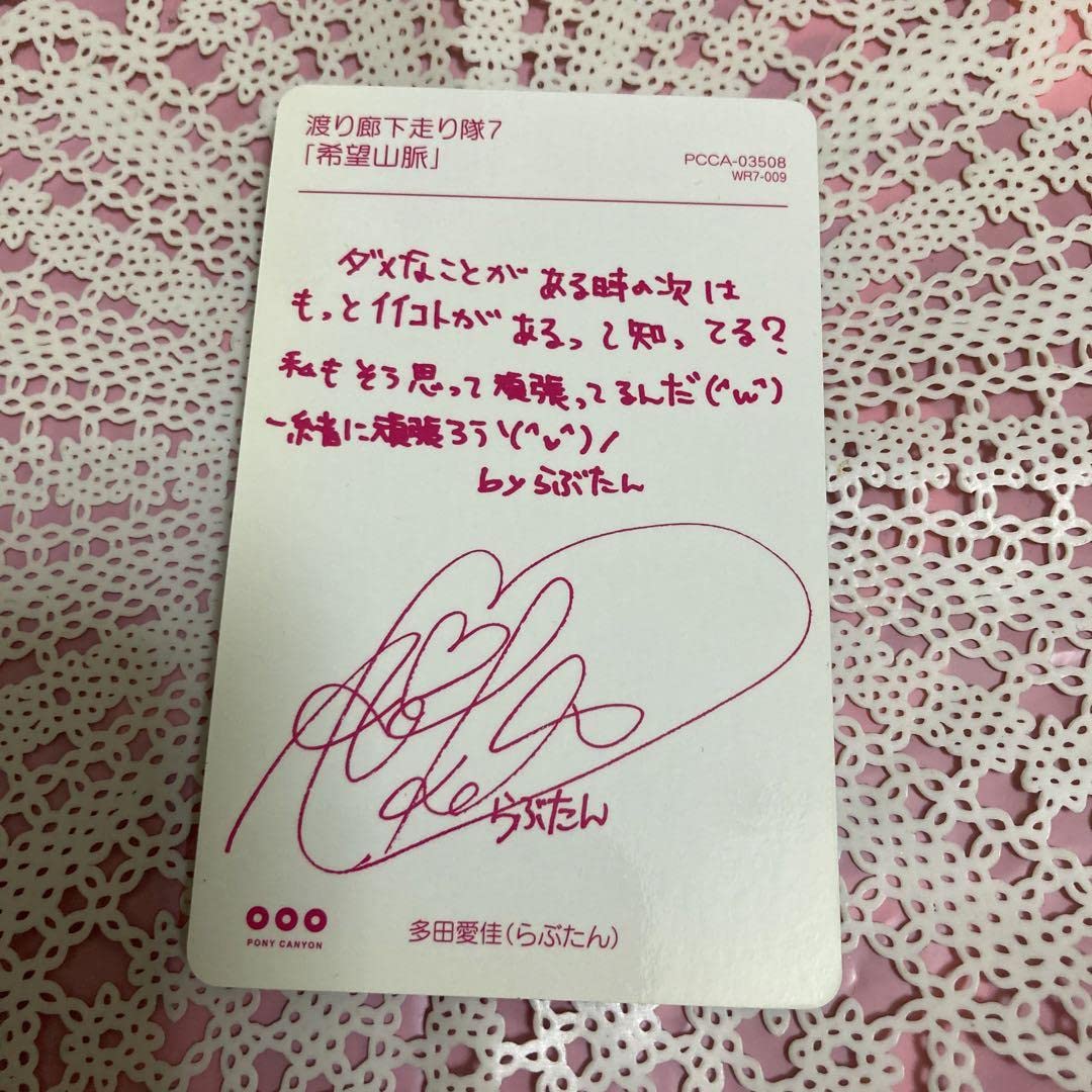 セール中…多田愛佳直筆サイン入り色紙と公式写真の2点セット…らぶたん… Amazon.co.jp: AKB48 渡り廊下走り隊7 らぶたん多田愛佳サイン入り