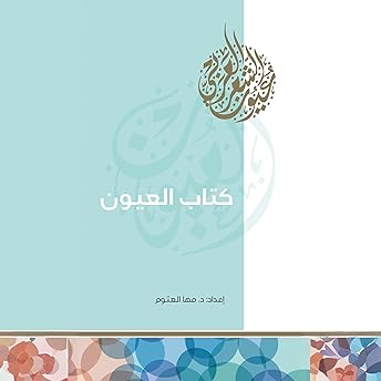 كتاب العيون Audiobook by معاذ بني عامر episode artwork