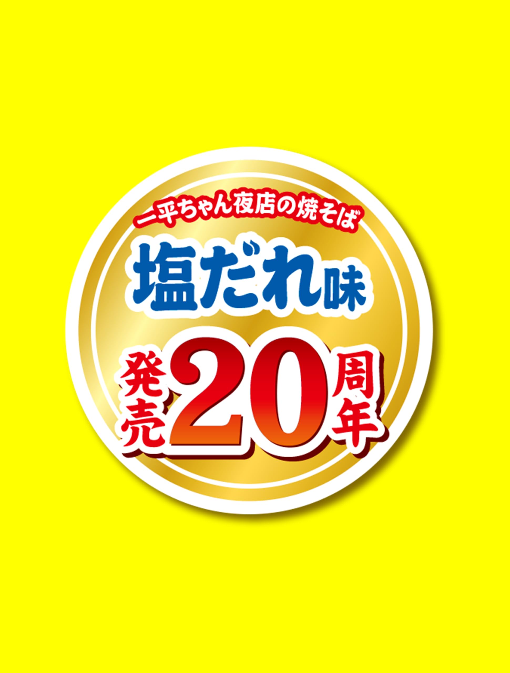 Amazon.co.jp: 明星 一平ちゃん夜店の焼そば やみつき塩だれ味[12個入