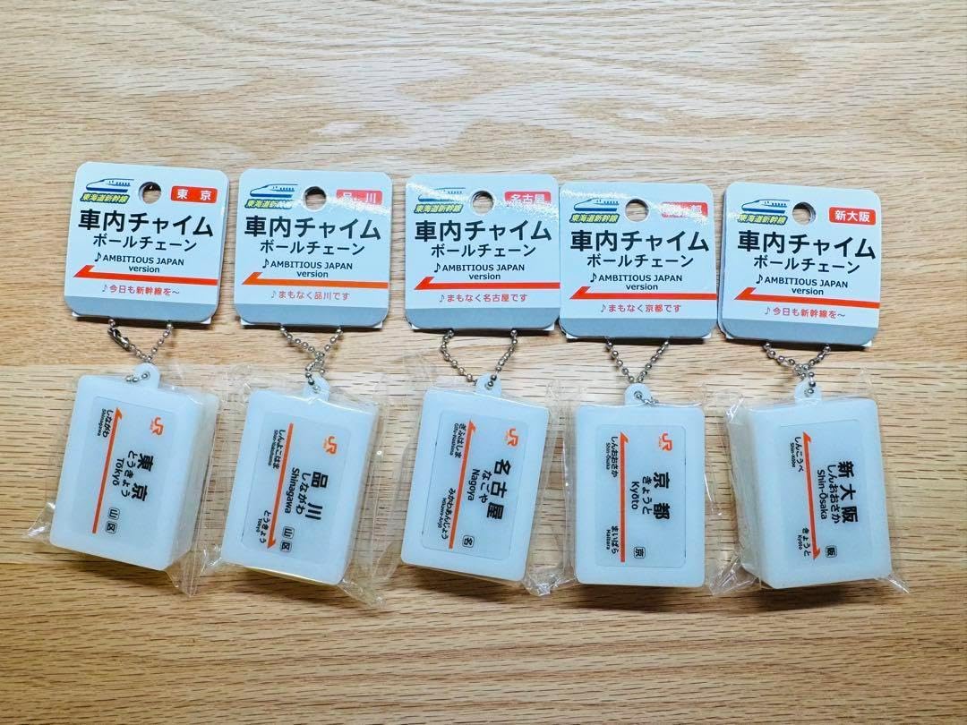 東海道新幹線 駅名標サウンドキーホルダー 5個セット 新品未開封