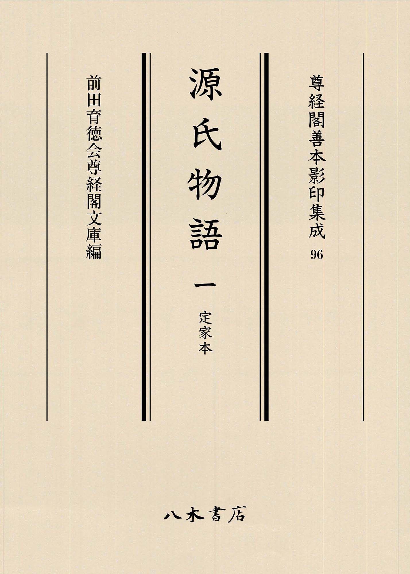 Amazon.co.jp: 源氏物語 1 定家本 (尊経閣善本影印集成) : 前田育徳会