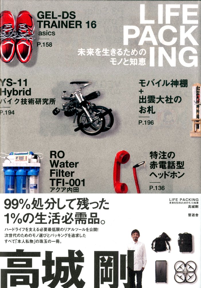 高城剛 2点セット LIFEPACKING 60 81smtdNWqFL._AC_UL210_SR210,