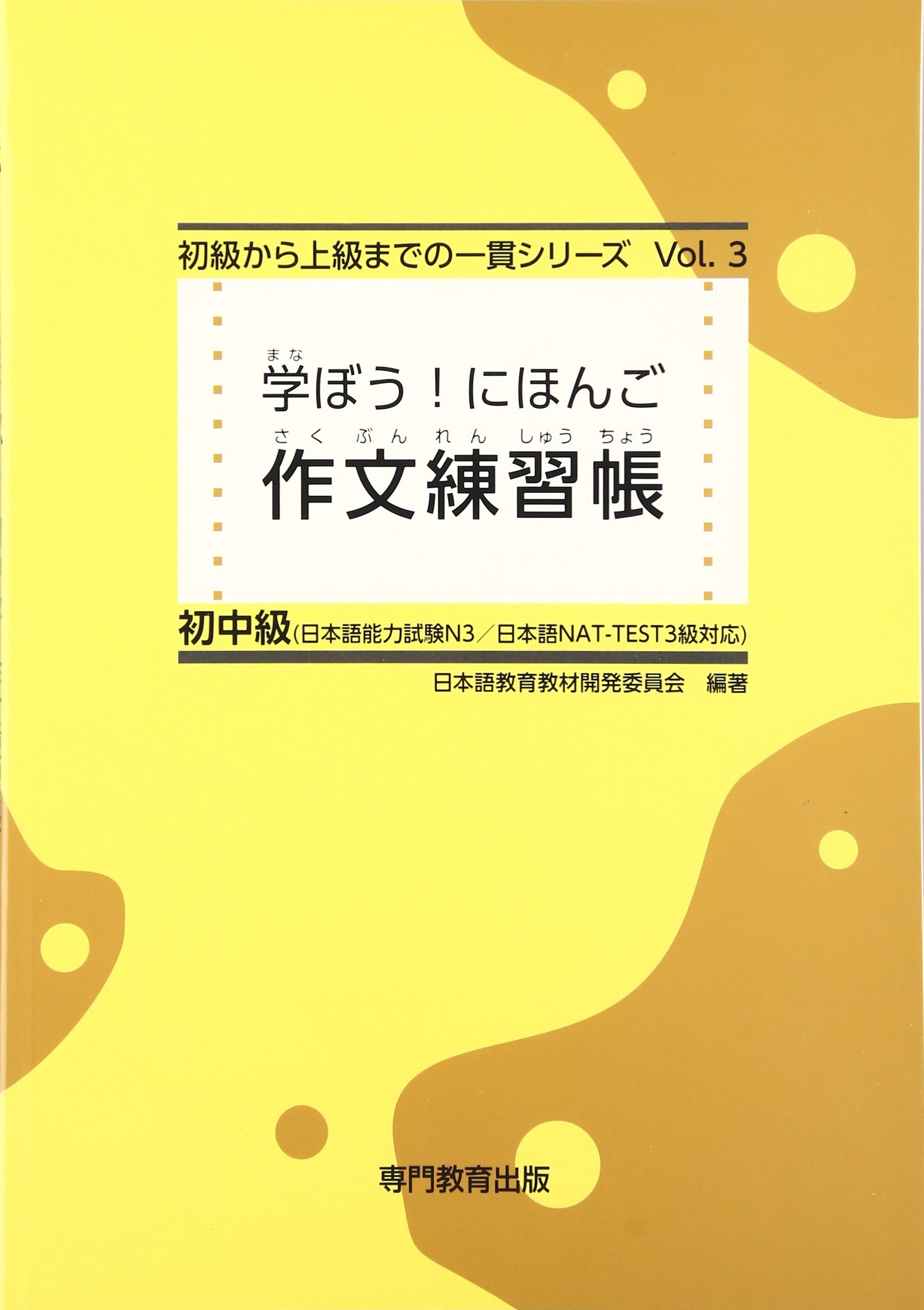 学ぼう! にほんご 初中級 作文練習帳 (日本語能力試験N3/日本語NAT 