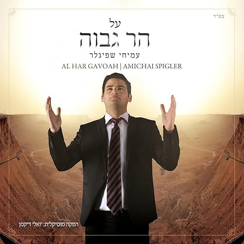 L Shana Haba Ah ××©× × ×××× By Amichai Spigler ×¢×××× ×©×¤××××¨ On Amazon Music Amazon Com amazon com