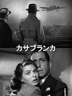 カサブランカ（字幕版）