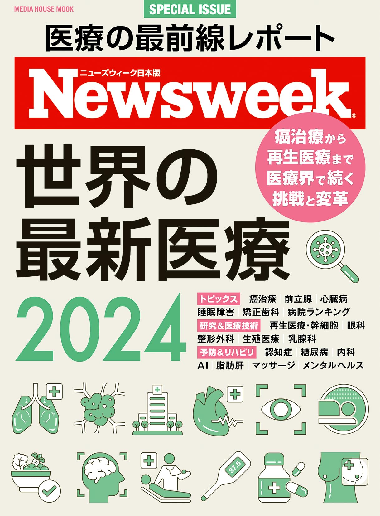Amazon.co.jp: ニューズウィーク日本版特別編集 世界の最新医療2024