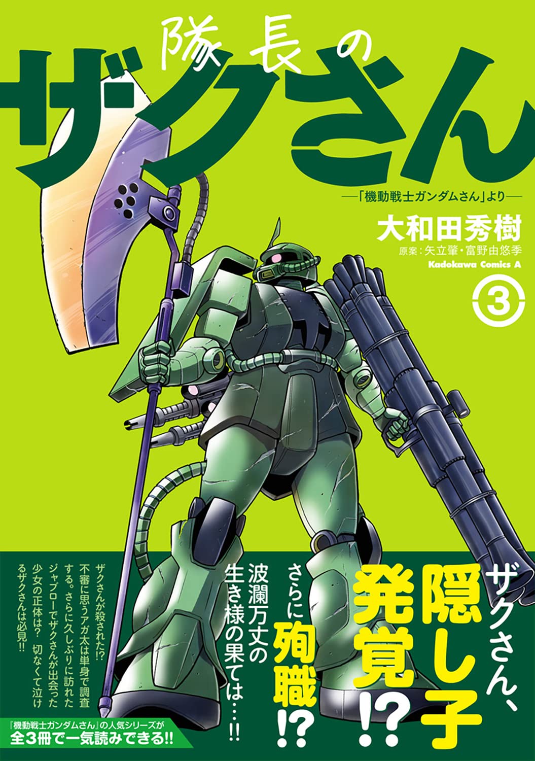 Amazon.co.jp: 隊長のザクさんー「機動戦士ガンダムさん」よりー(3