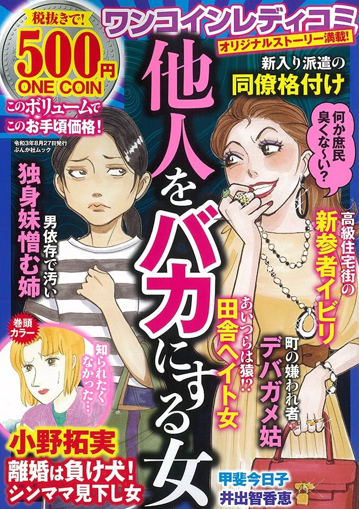 コフィーレディースコミック　レディコミ Amazon.co.jp: ワンコインレディコミ 病み女増殖中 (ぶんか社