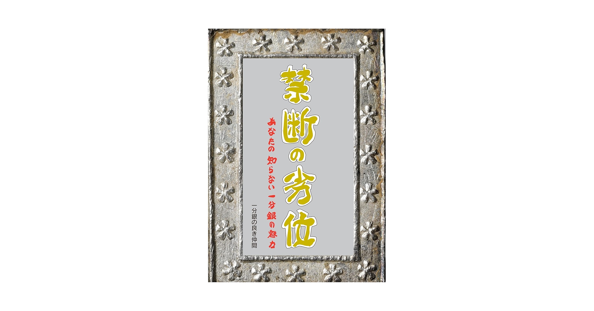 天保一分銀　3枚セット 一分銀・三分銀 - ワタナベコイン ネットショップ