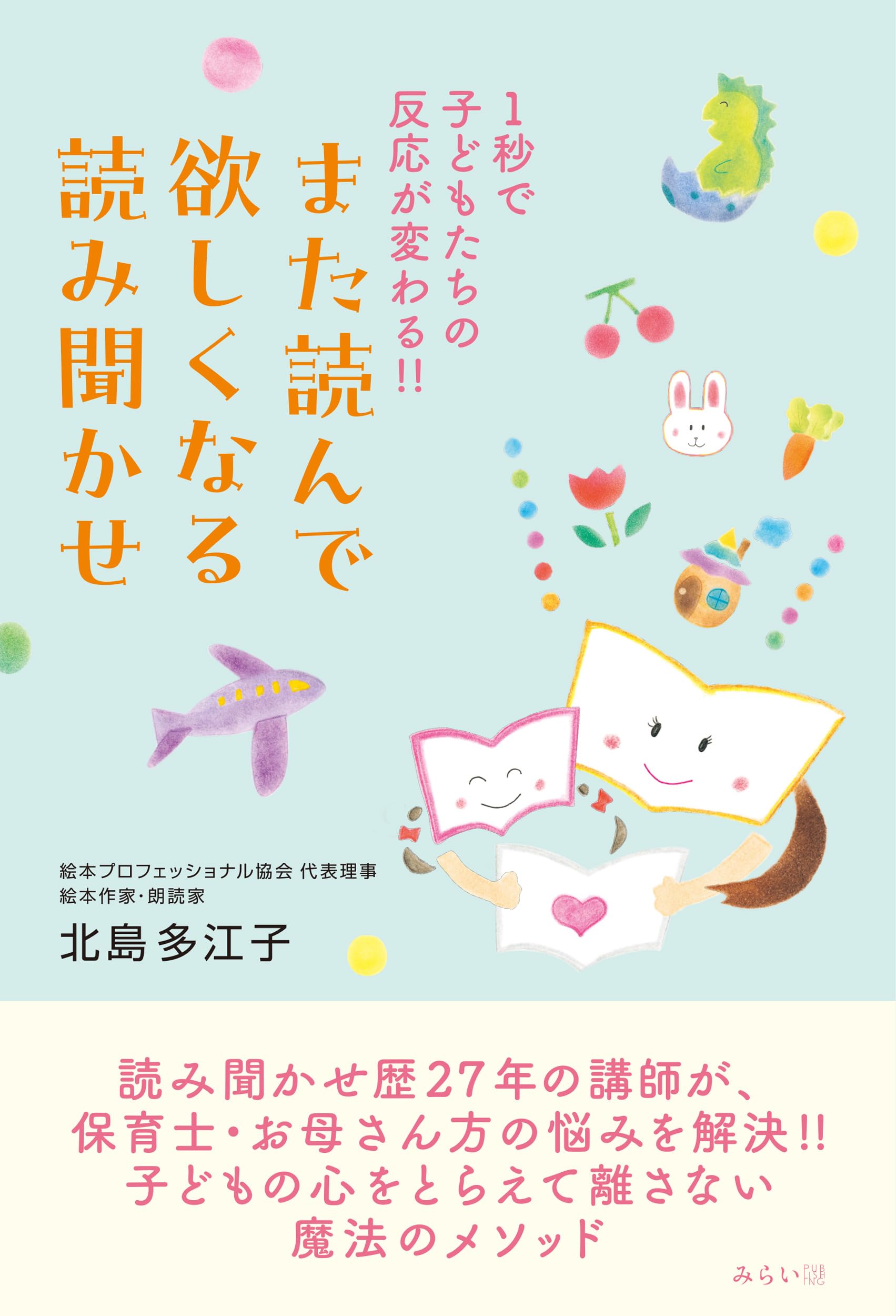 また読んで欲しくなる読み聞かせ ～1秒で子どもたちの反応が変わる 