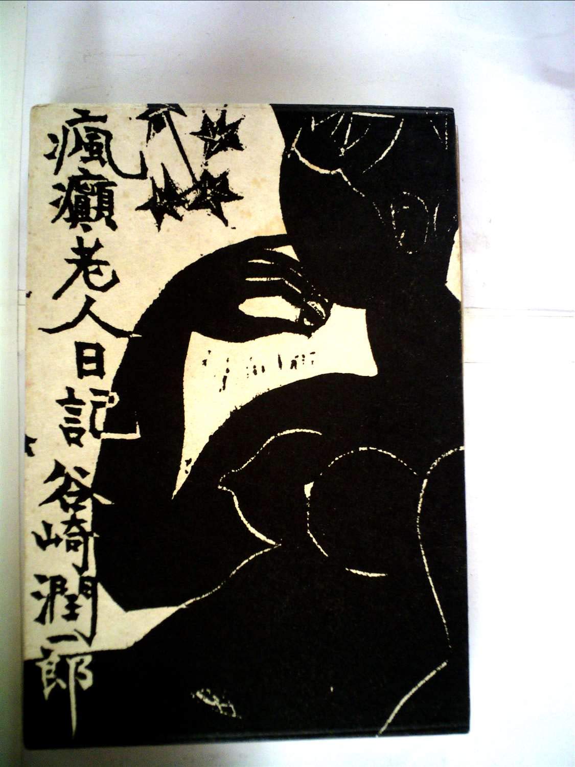 Amazon.co.jp: 瘋癲老人日記 (1962年) : Japanese Books