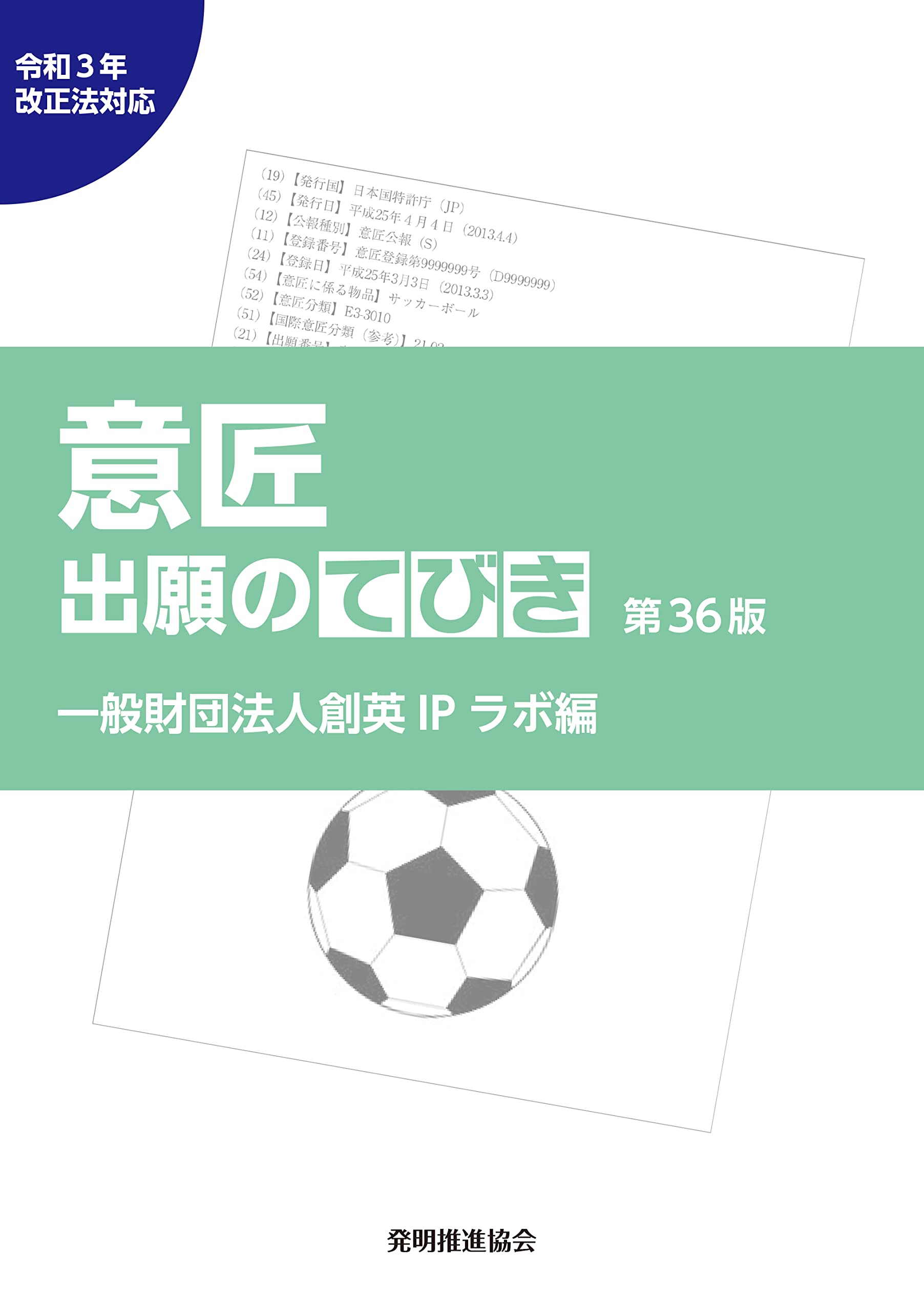 意匠出願のてびき 令和3年改正法対応第36版 | 一般財団法人創英