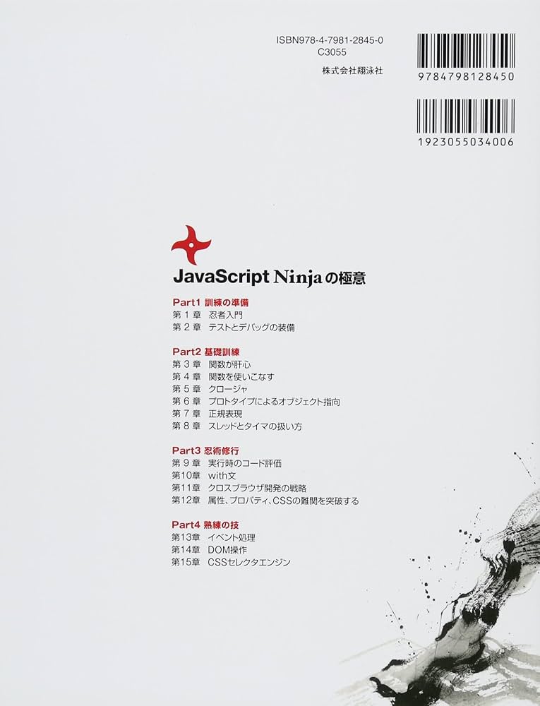 Amazon.co.jp: JavaScript Ninjaの極意 ライブラリ開発のための