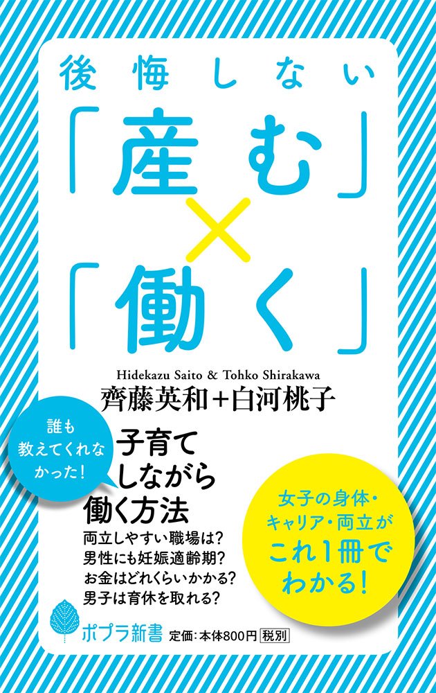 後悔しない 産む 働く ポプラ新書 英和 齊藤 桃子 白河 本 通販 Amazon