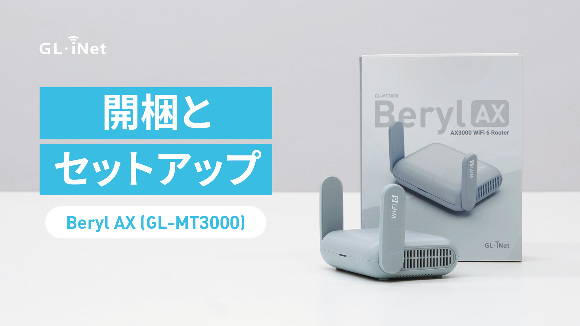 MT3000 ルーター 開梱とセットアップ