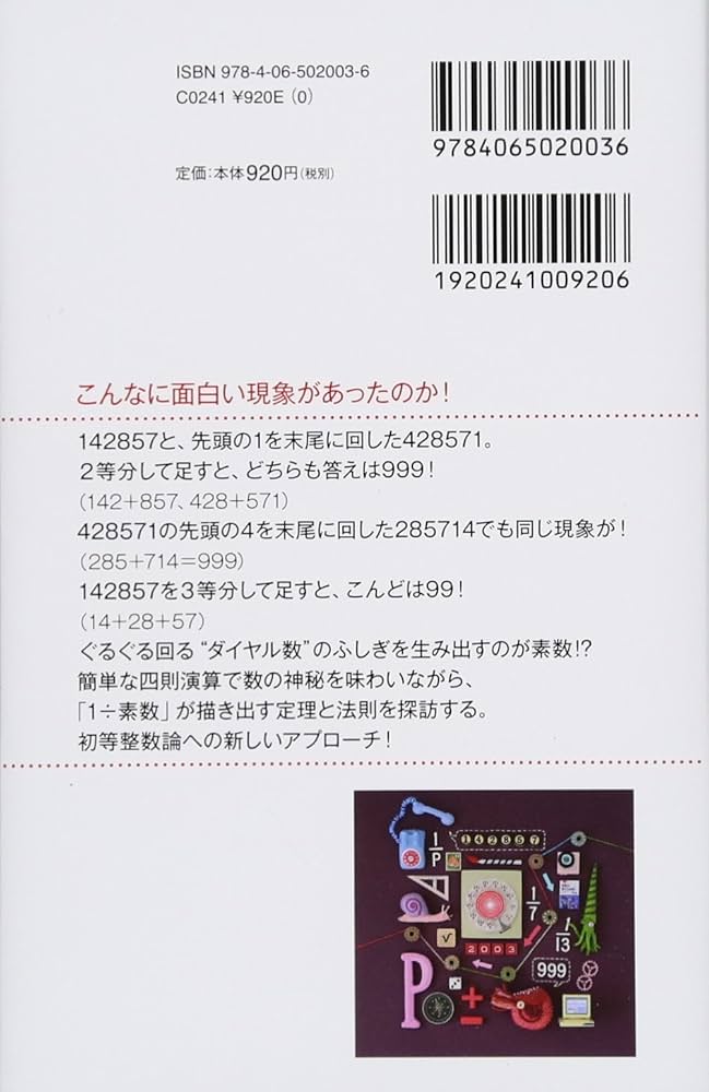 素数はめぐる 循環小数で語る数論の世界 (ブルーバックス 2003