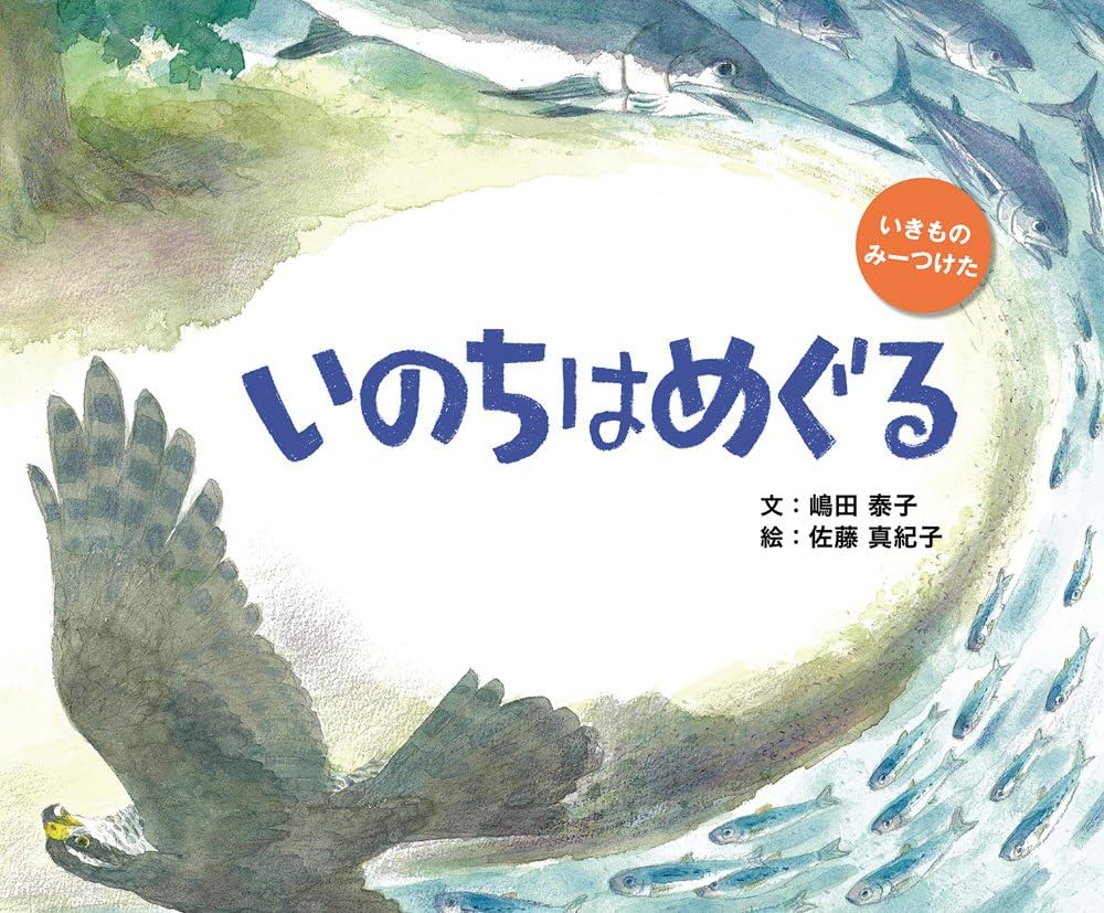 絵本・児童書 M いのちはめぐる (いきもの みーつけた) | 嶋田 泰子, 佐藤