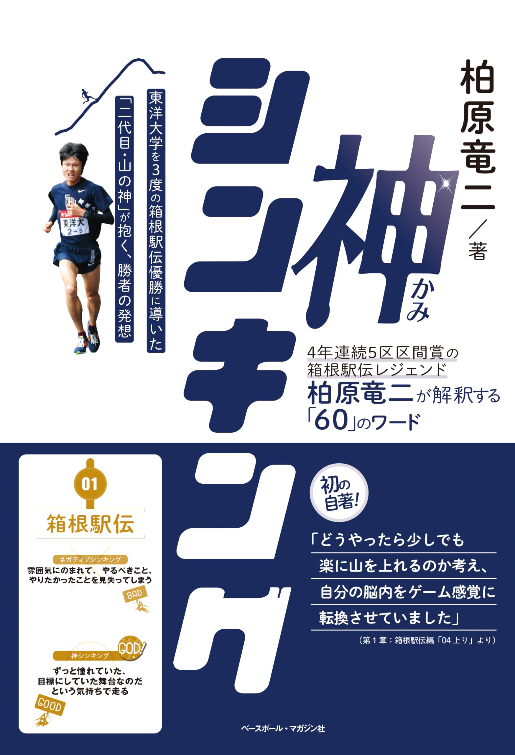 神シンキング＜4年連続5区区間賞の箱根駅伝レジェンド柏原竜二が解釈