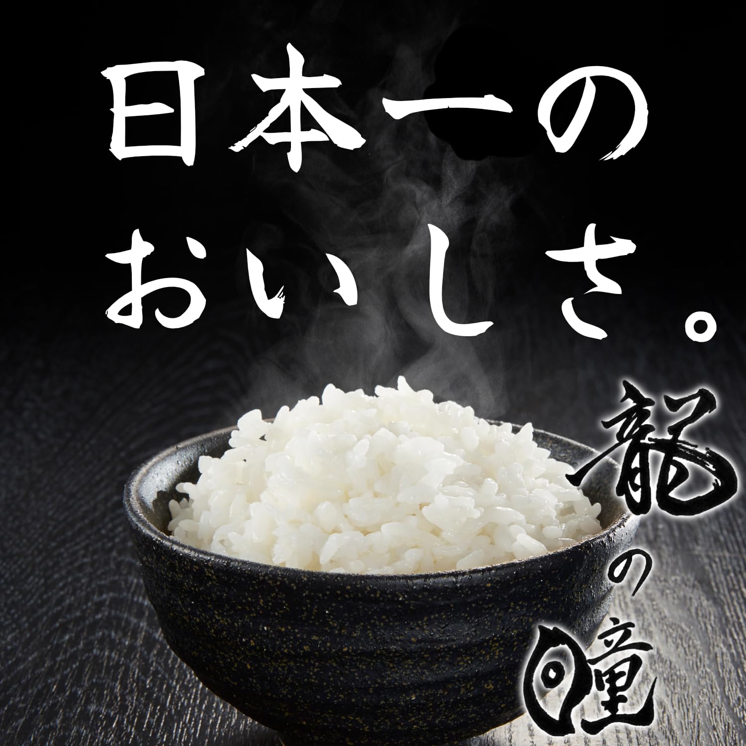 Amazon.co.jp: 【飛騨産限定】令和8年産 龍の瞳 飛騨産 発祥の地 お米