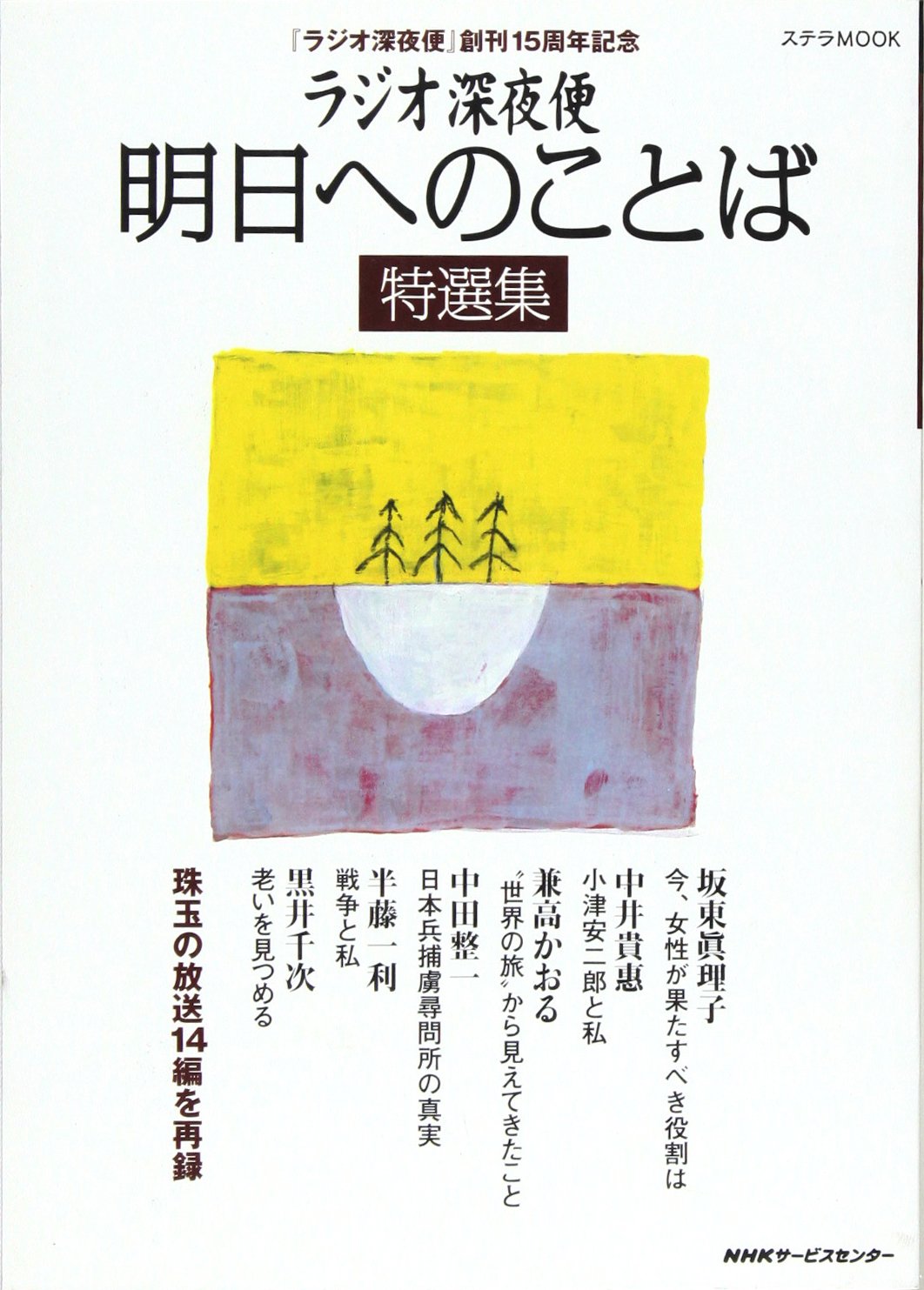 ラジオ深夜便明日へのことば特選集 (ステラMOOK) |本 | 通販 | Amazon